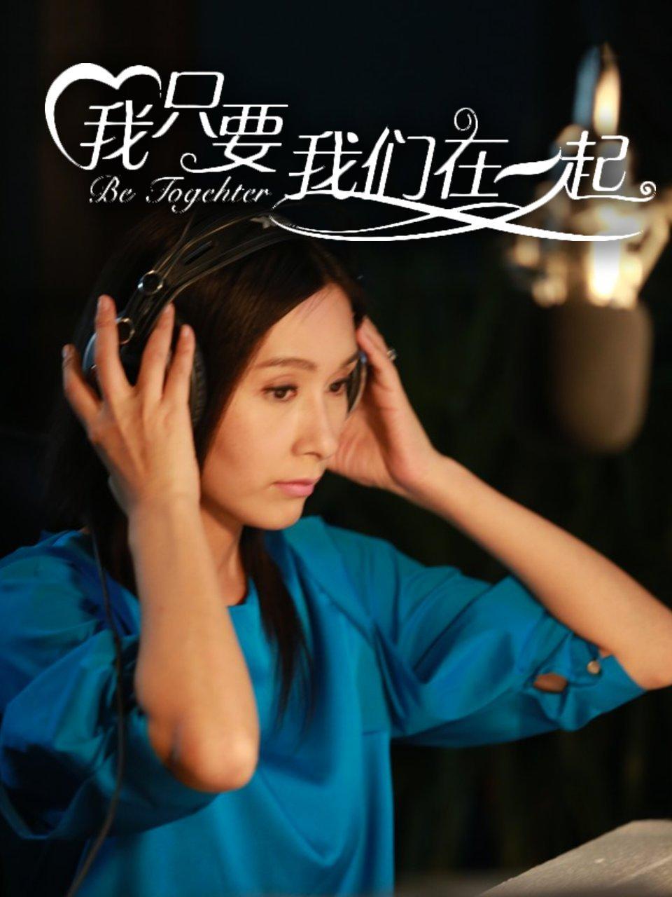 我只要我们在一起