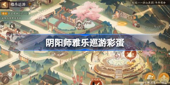 阴阳师雅乐巡游彩蛋在哪 阴阳师雅乐巡游彩蛋位置一览