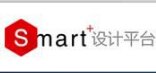 smart+设计平台2.5 官方版