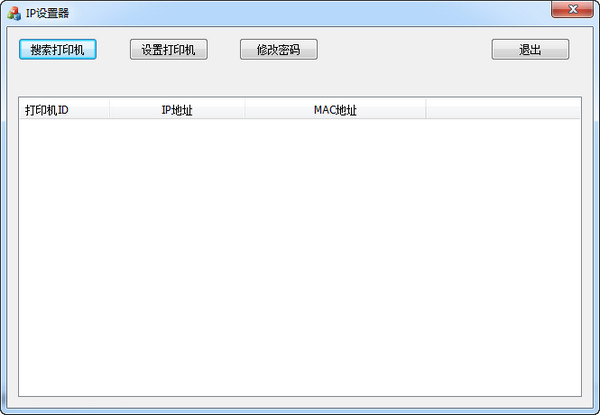 资江打印机改IP工具v1.0绿色版