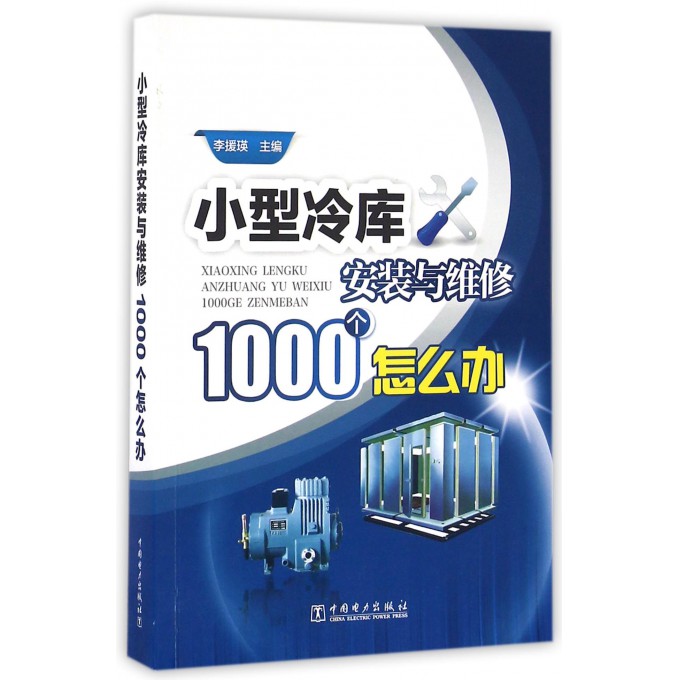 二手正版《制冷与热泵技术》党天伟教授倾力推荐，空调工程师必读书籍