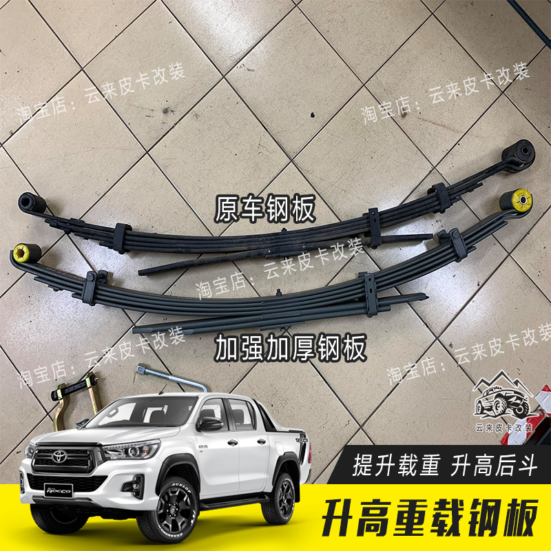 丰田海拉克斯HILUX VIGO REVO ROCCO改装重载钢板板簧总成：解锁你的越野新姿势！