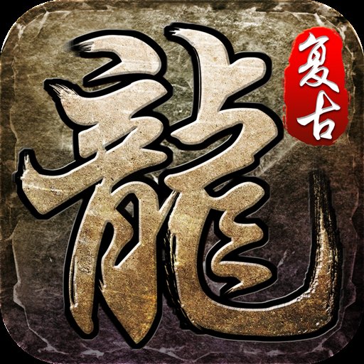 复古沉默传奇手游1.76官网版