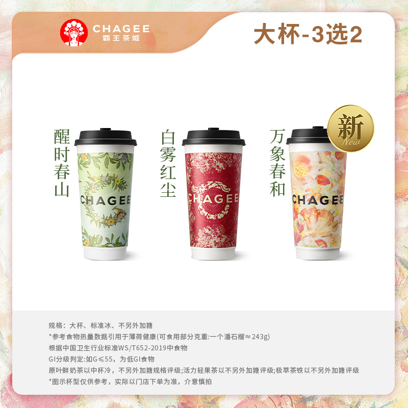 霸王茶姬「万象春和」原叶鲜奶茶大杯3选2电子兑换券：春日限定，茶香满溢的甜蜜诱惑！
