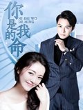 你是我的命
