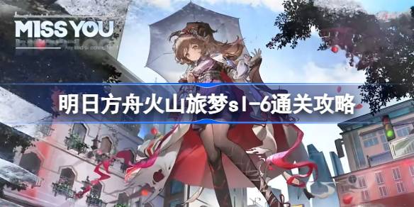 明日方舟火山旅梦sl-6怎么过 明日方舟火山旅梦sl-6通关攻略