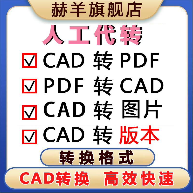 CAD格式转换大法好，轻松搞定PDF、图片、DXF、DWG全攻略！✨