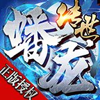 蟠龙传世元神版