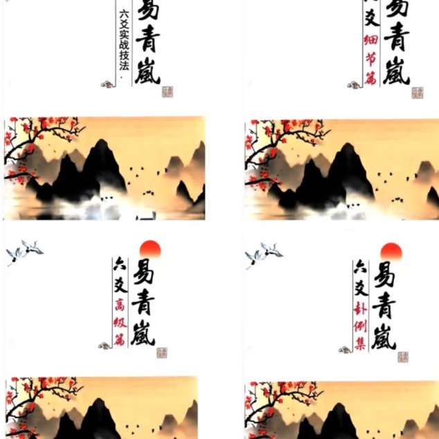 青岚六爻技法全集：解读命运的神秘钥匙
