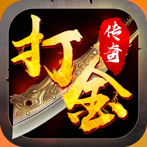 传奇打金一天二百多