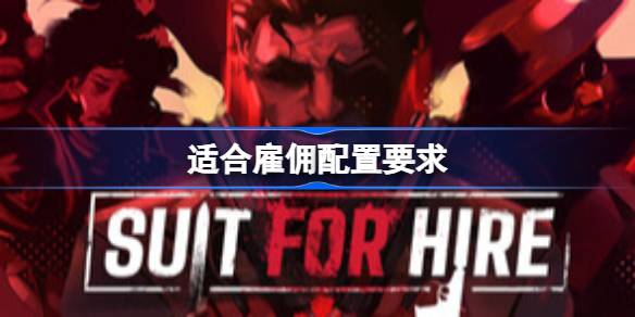 适合雇佣配置要求  适合雇佣配置要求一览