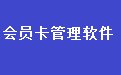 易达会员卡管理软件36.2.6 最新版
