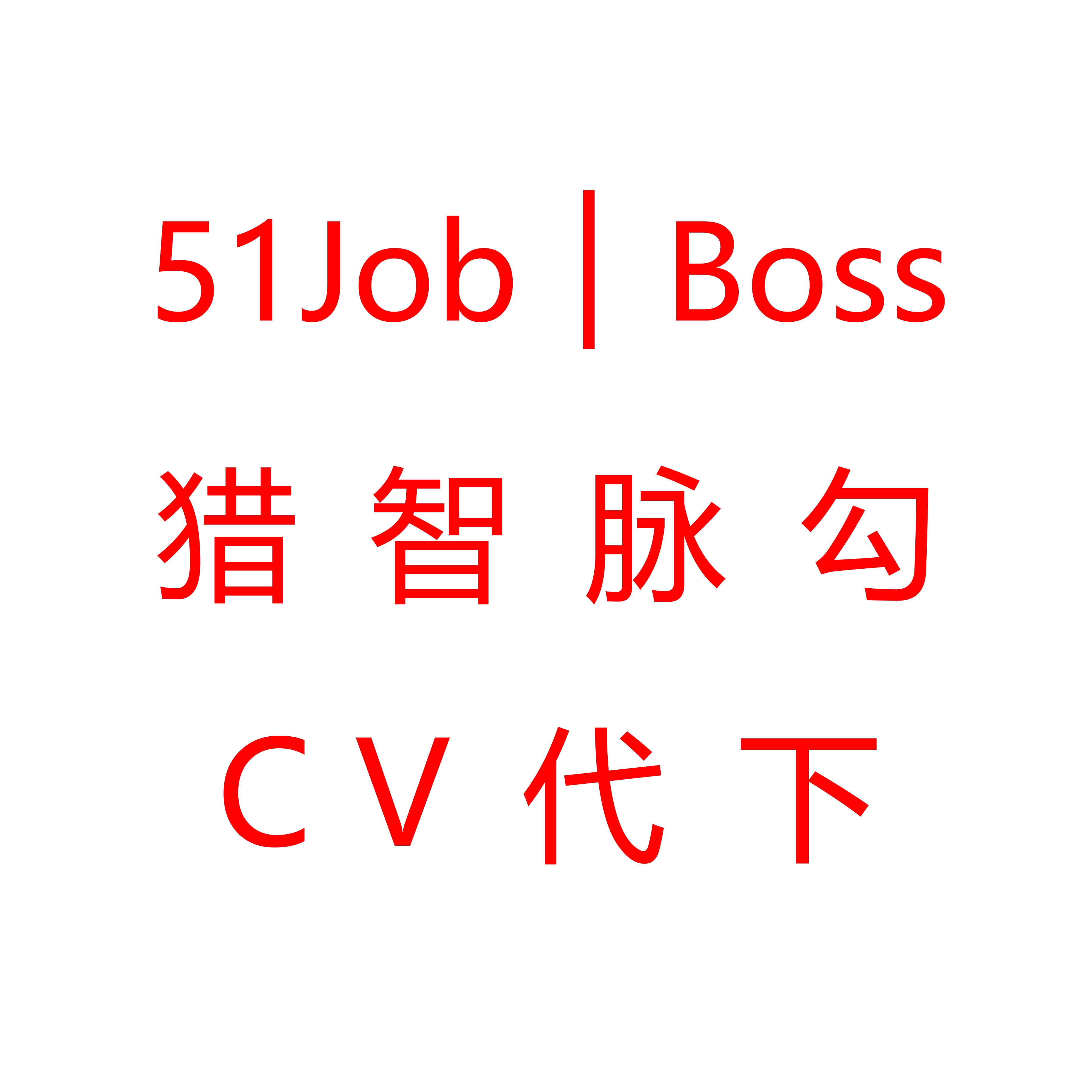 猎聘删简历攻略：轻松告别旧简历，迎接新机遇！