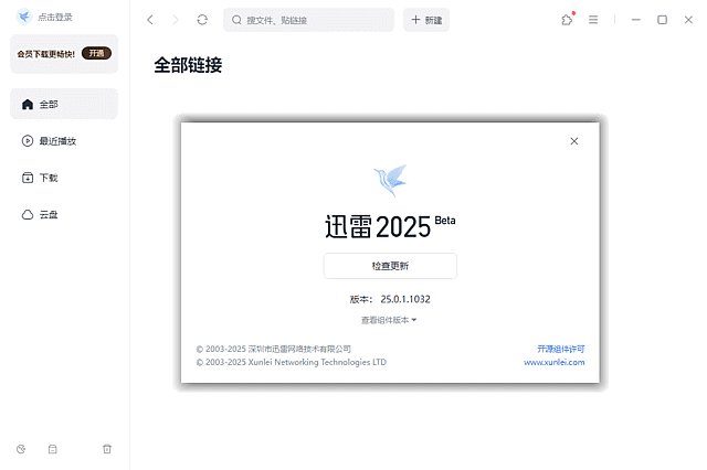 迅雷Thunder2025 v25.0.6.1184 去广告绿色精简版