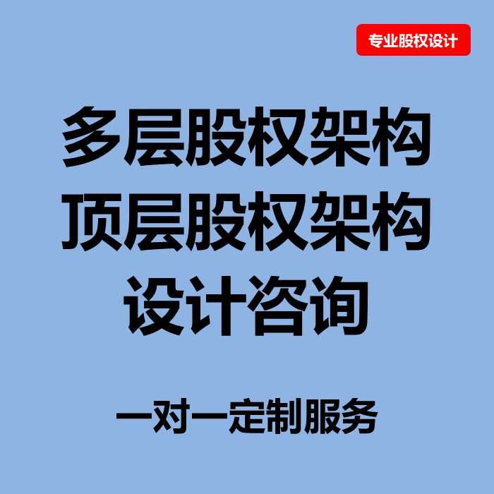 顶层股权架构设计与合伙人制度：解锁企业股权分配的秘密武器！