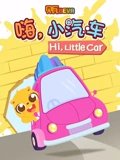 贝瓦学英语版 嗨 小汽车