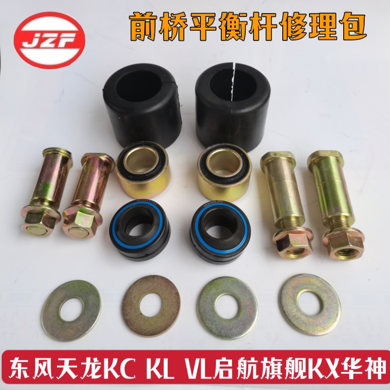 东风天龙KC启航旗舰KX KL VL平衡杆胶套前桥稳定杆衬套吊杆修理包：卡车司机的福音，解决行车摇晃难题！