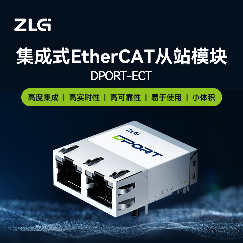 ZLG致远电子集成式EtherCAT从站开发模块：DPort-ECT，工业自动化的新利器！