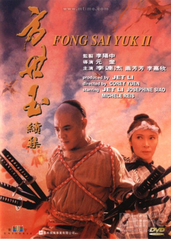 方世玉续集