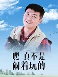 嘿真不是闹着玩的