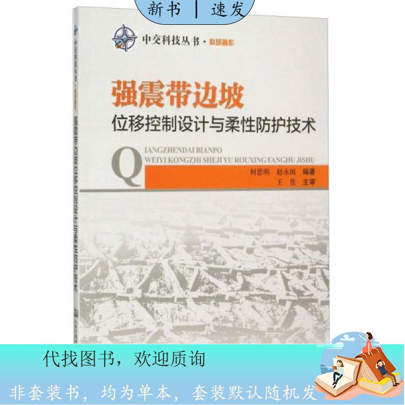 强震带边坡位移控制设计与柔防护技术：一本改变工程实践的书籍
