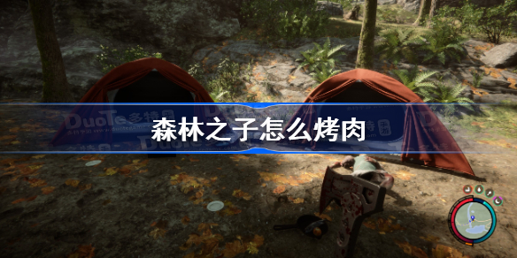 森林之子怎么烤肉 森林之子烤肉方法