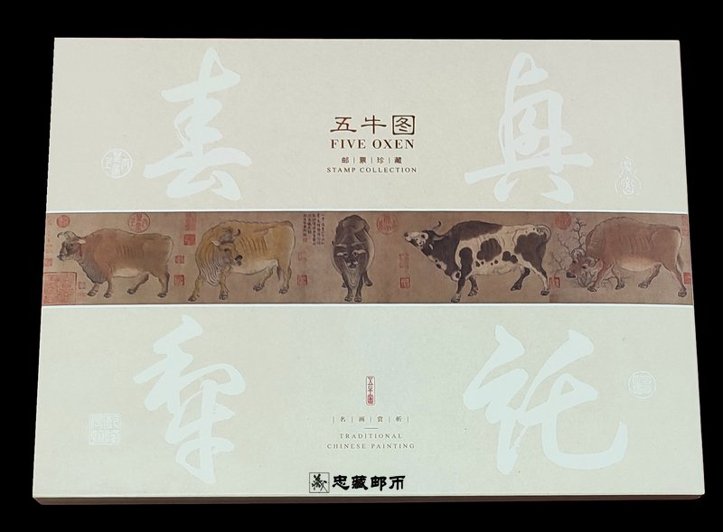 《百代标程》珍藏册 2021-4 五牛图邮票大版：收藏界的下一个顶流，你准备好了吗？