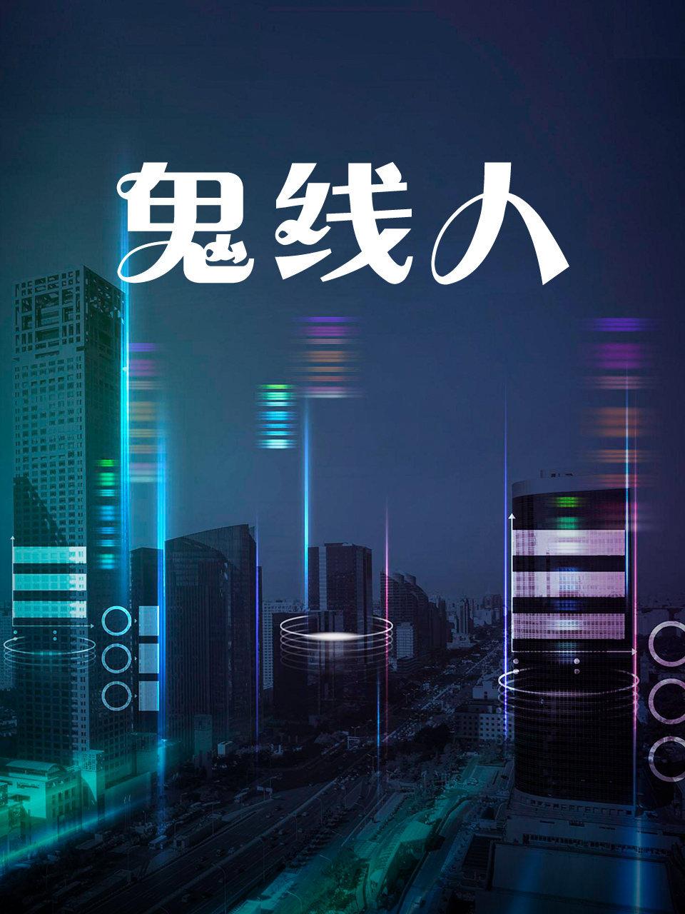 鬼线人