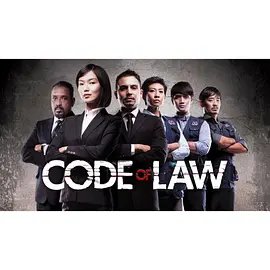 律政精英第二季