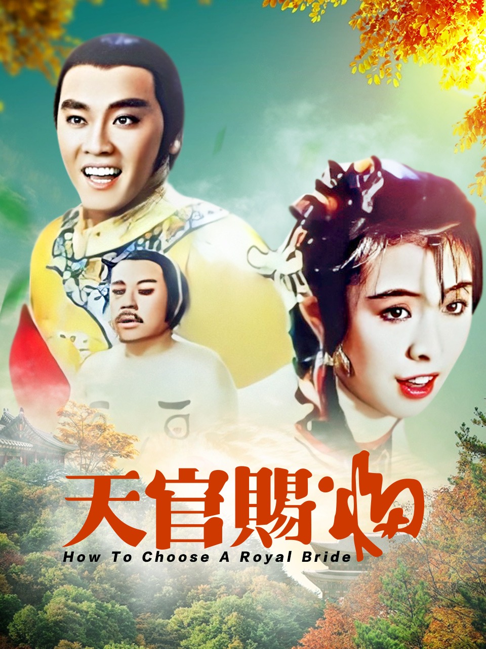 天官赐福