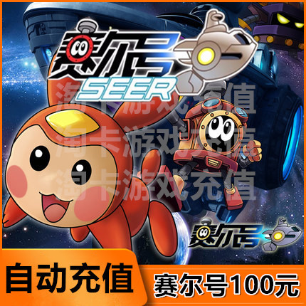 赛尔号100元米米卡+点卡+米币全攻略！这波不冲真的亏大了