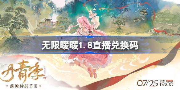 无限暖暖1.8直播兑换码 无限暖暖1.8前瞻兑换码大全