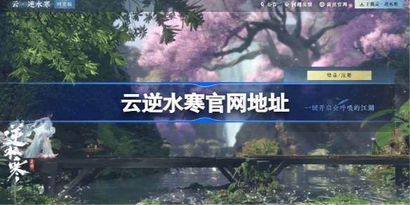 云逆水寒官网在哪 云逆水寒网页版登录入口