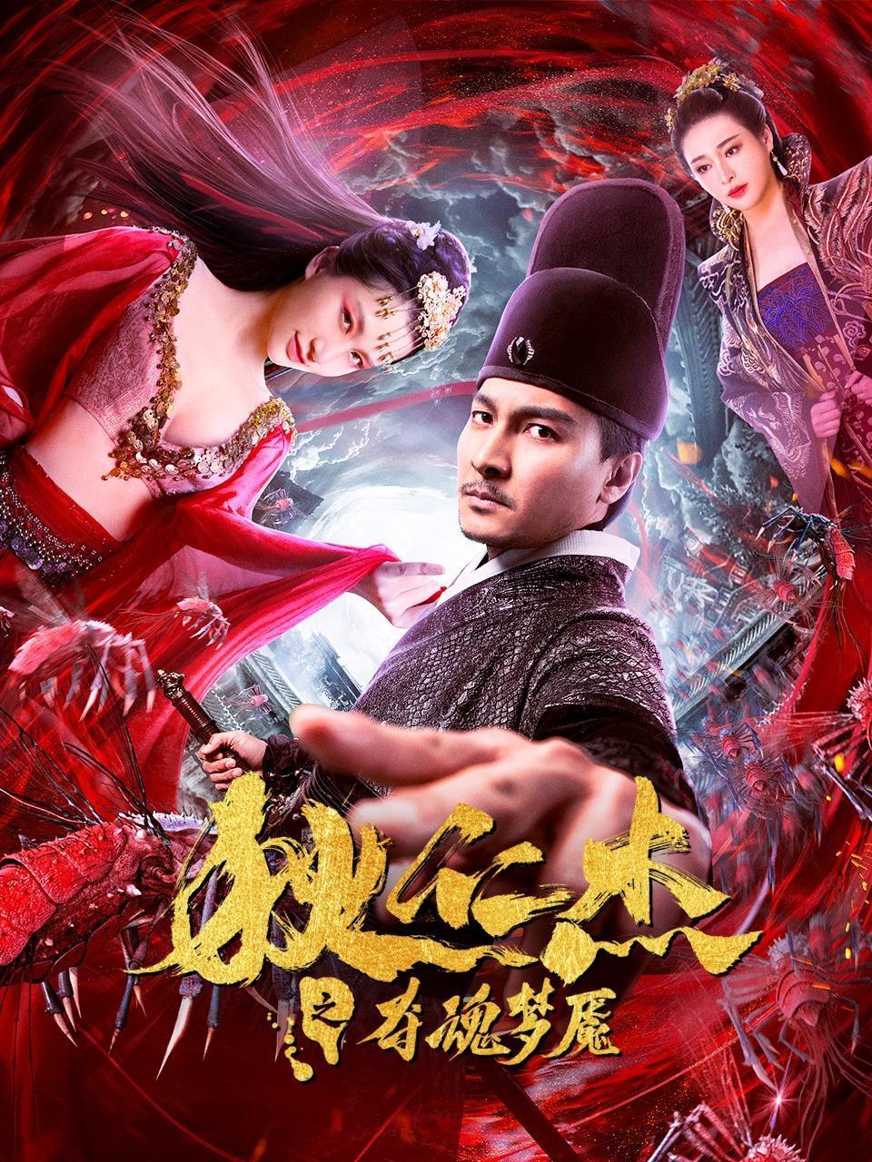 狄仁杰之夺魂梦魇
