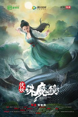 伏妖&middot;诛魔镜