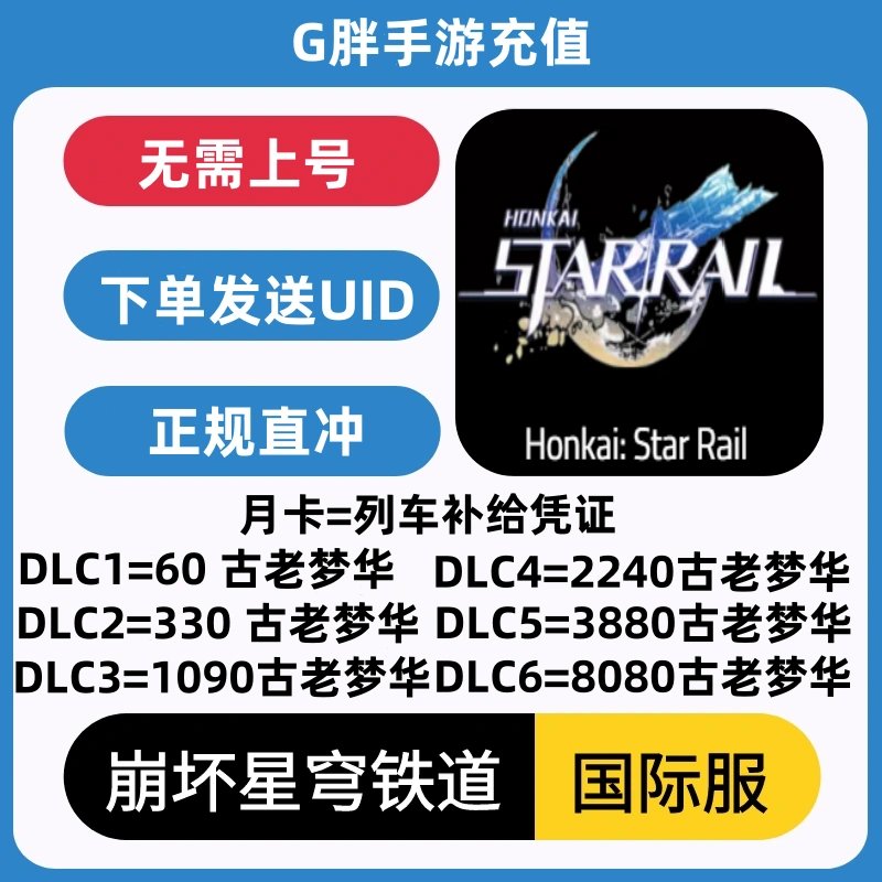 崩坏星穹铁道648冲值8080古老梦华！国服首冲奖励超值，这波不冲真的亏大了！