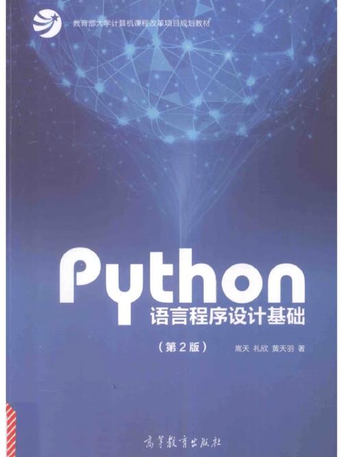 Python语言程序设计,入门与进阶之路