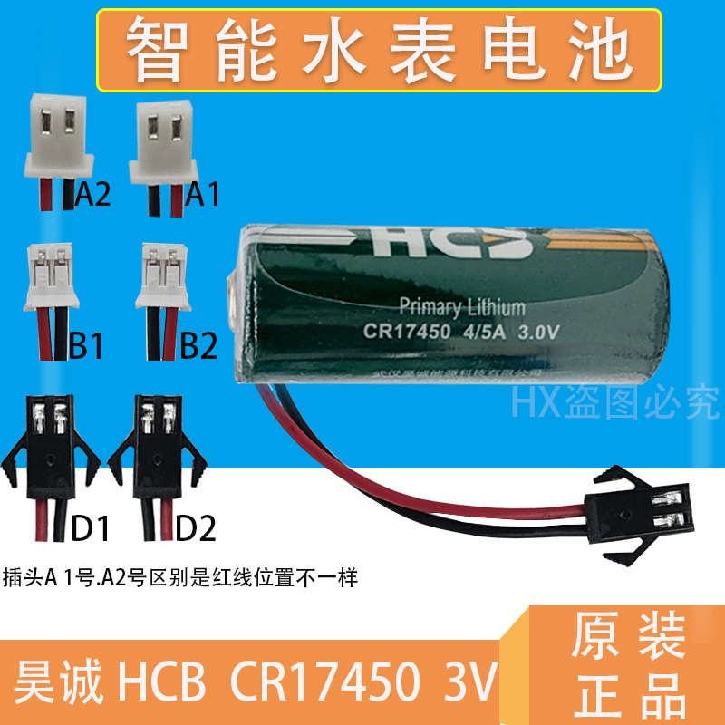 HCB昊诚CR17450水表电池：智能水表的强劲心脏，续航王者！