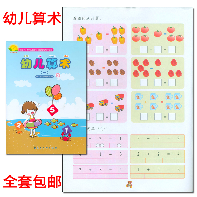 幼儿园小班教材全攻略！蒙氏数学+五大领域，早教必备神器