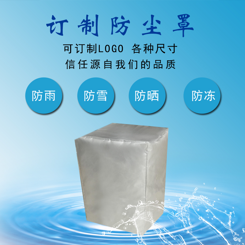 专业定制防尘罩：保护你的设备，抵御风雨与阳光的终极方案！