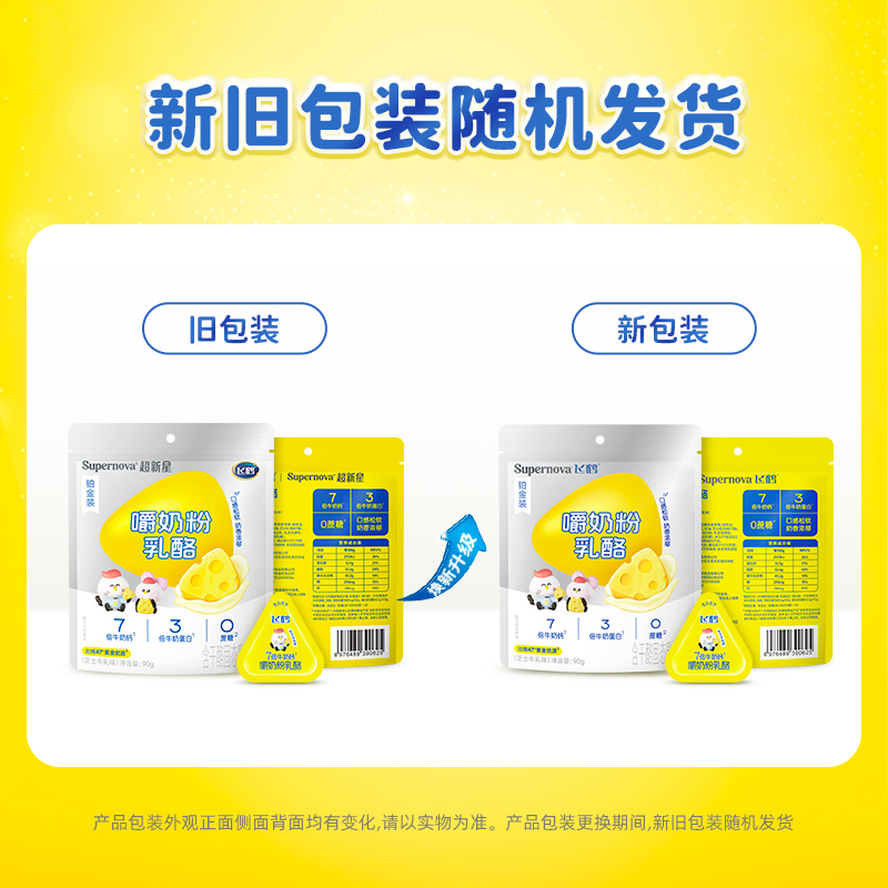 飞鹤奶酪Supernova嚼奶粉乳酪90g装：宝宝辅食新选择，妈妈们换购必看！