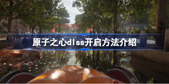 原子之心dlss怎么开启 原子之心dlss开启方法介绍