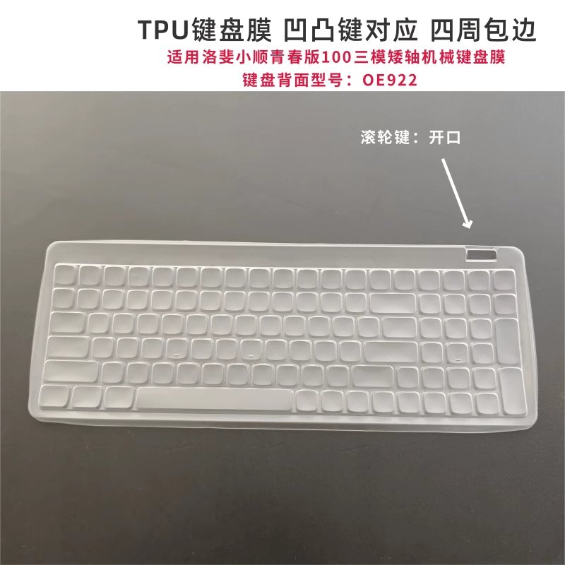 天翅键盘膜：守护你的洛斐小翘机械键盘，透明硅胶全键保护套了解一下！