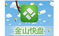 金山快盘5.0.2 For iphone