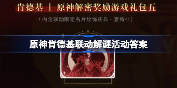 原神肯德基联动解谜活动答案 原神KFC联动解谜第一天答案