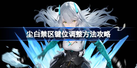 尘白禁区键位怎么调整 尘白禁区键位调整方法攻略