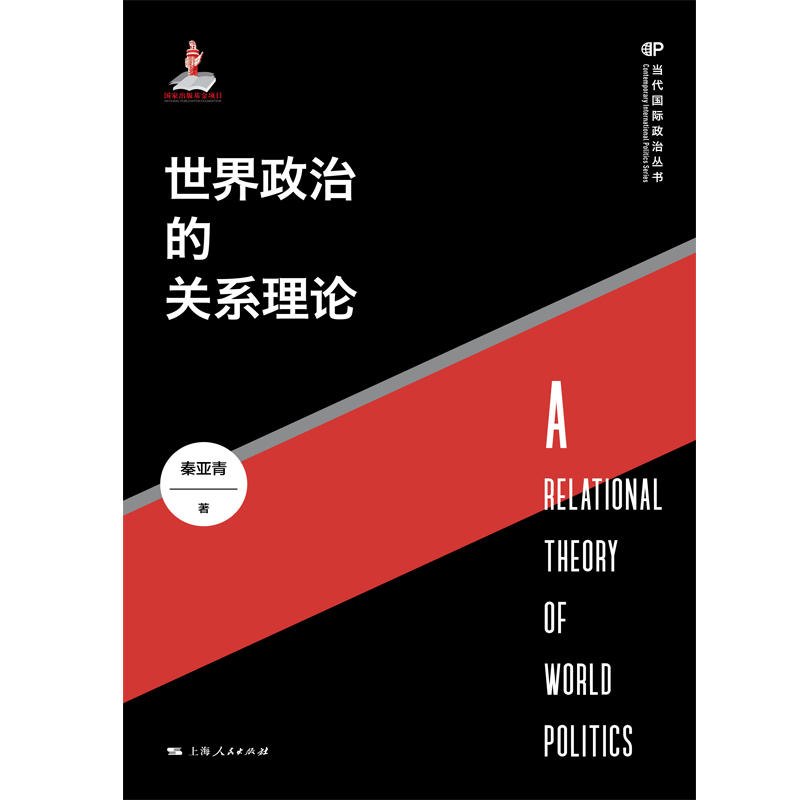 当当网正版书籍《世界政治的关系理论》：秦亚青教授带你解读当代国际政治！