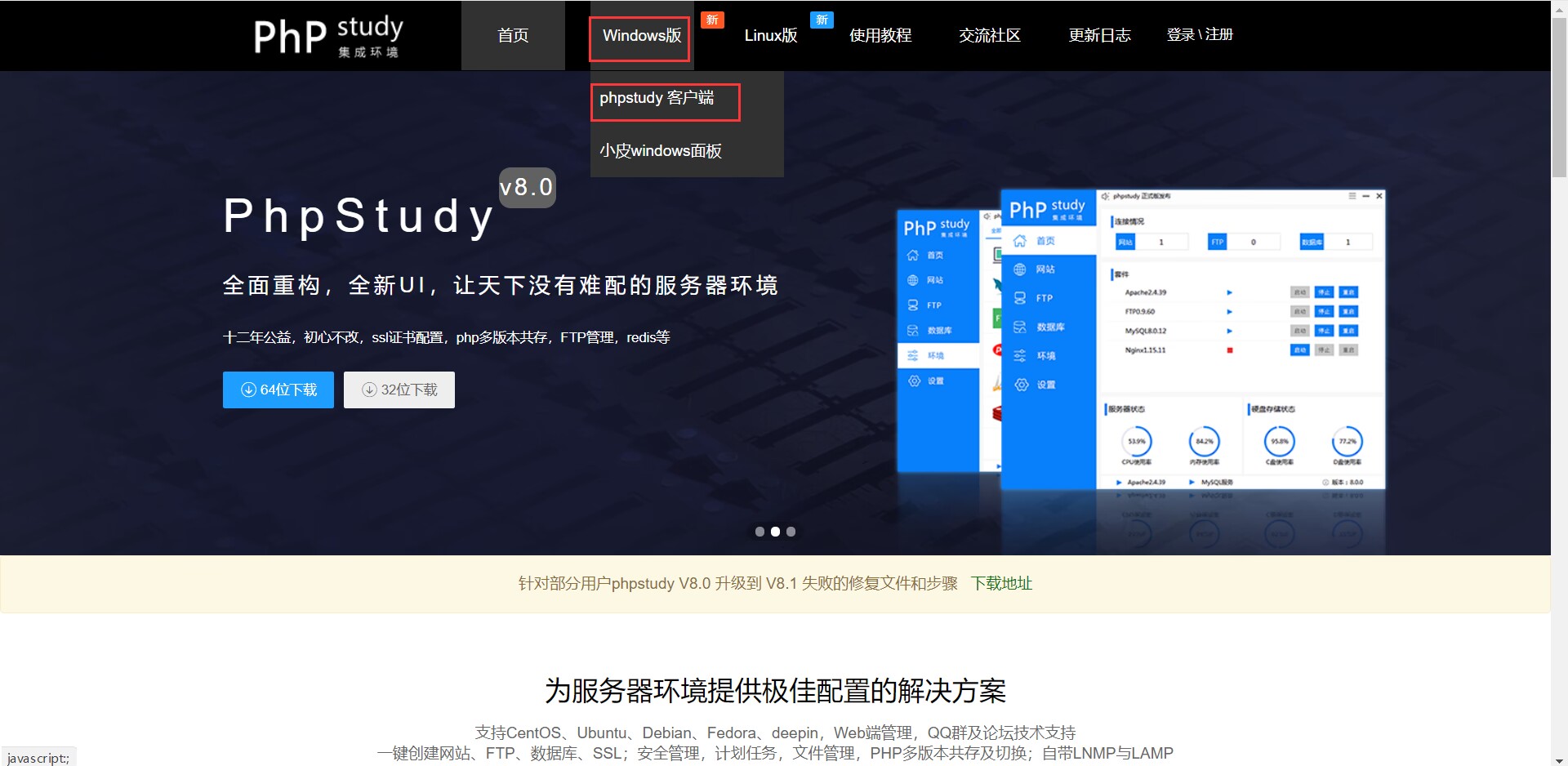 这次是用windows测试的 所以选择windows版 phpStudy客户端