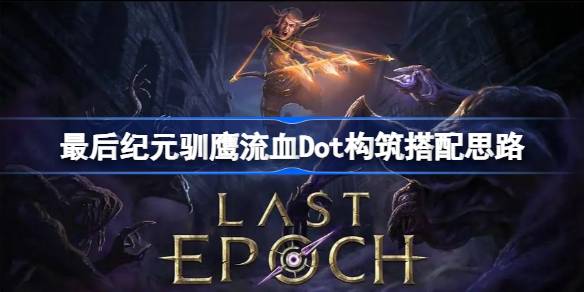 最后纪元驯鹰流血Dot构筑搭配思路 最后纪元流血Dot流驯鹰怎么玩