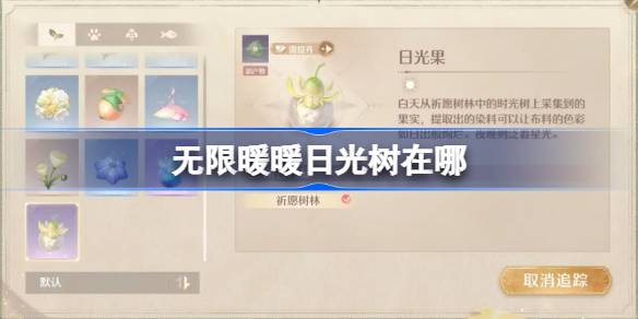 无限暖暖日光树在哪 无限暖暖日光树位置大全